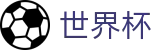 FIFA世界杯足彩投注网址入口 | 中文通道入口